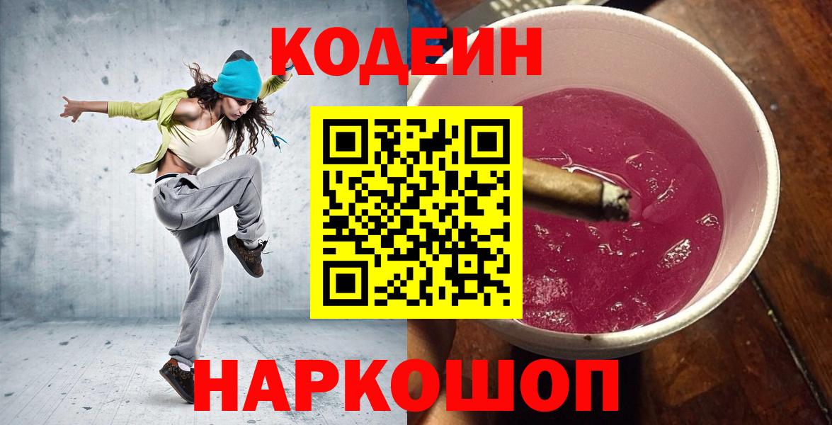 Кодеин Purple Drank  Вход с VPN  Бердск 